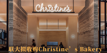 联大拟收购Christine’s Bakery 扩张生活方式零售业务版图