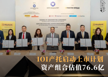 IOI产托启动上市计划 资产组合估值76.6亿