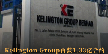 Kelington Group再获1.33亿合约  股价冲破9令吉市值逾80亿