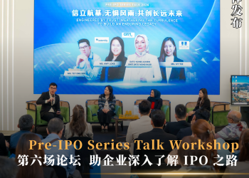 Pre-IPO Series Talk Workshop 第六场论坛 助企业深入了解 IPO 之路