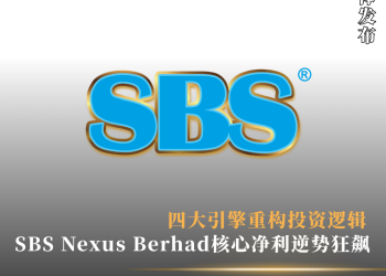 SBS Nexus Berhad核心净利逆势狂飙  四大引擎重构投资逻辑