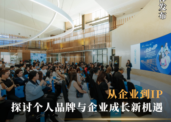 从企业到IP 探讨个人品牌与企业成长新机遇