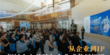 从企业到IP 探讨个人品牌与企业成长新机遇