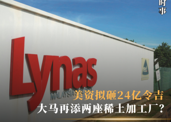 美资拟砸24亿令吉  大马再添两座稀土加工厂？
