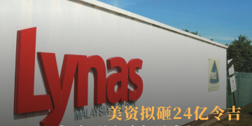 美资拟砸24亿令吉  大马再添两座稀土加工厂？