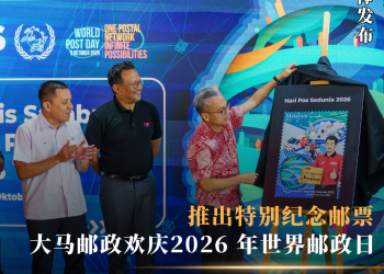 大马邮政欢庆2026 年世界邮政日 推出特别纪念邮票和全马首个电动三轮配送车队