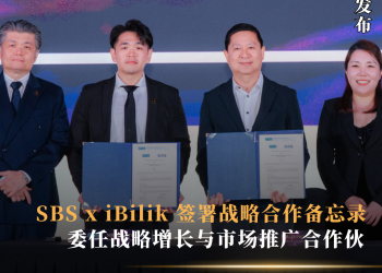 SBS x iBilik 签署战略合作备忘录 委任战略增长与市场推广合作伙伴