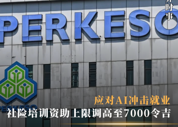 应对AI冲击就业 社险培训资助上限调高至7000令吉