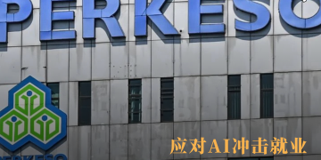 应对AI冲击就业 社险培训资助上限调高至7000令吉