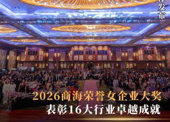2026商海荣誉女企业大奖 表彰16大行业卓越成就