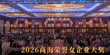 2026商海荣誉女企业大奖 表彰16大行业卓越成就