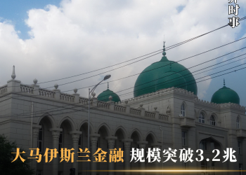 大马伊斯兰金融规模突破3.2兆