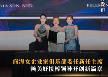 商海女企业家俱乐部委任新任主席 赖美妤接棒领导开创新篇章