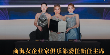 商海女企业家俱乐部委任新任主席 赖美妤接棒领导开创新篇章